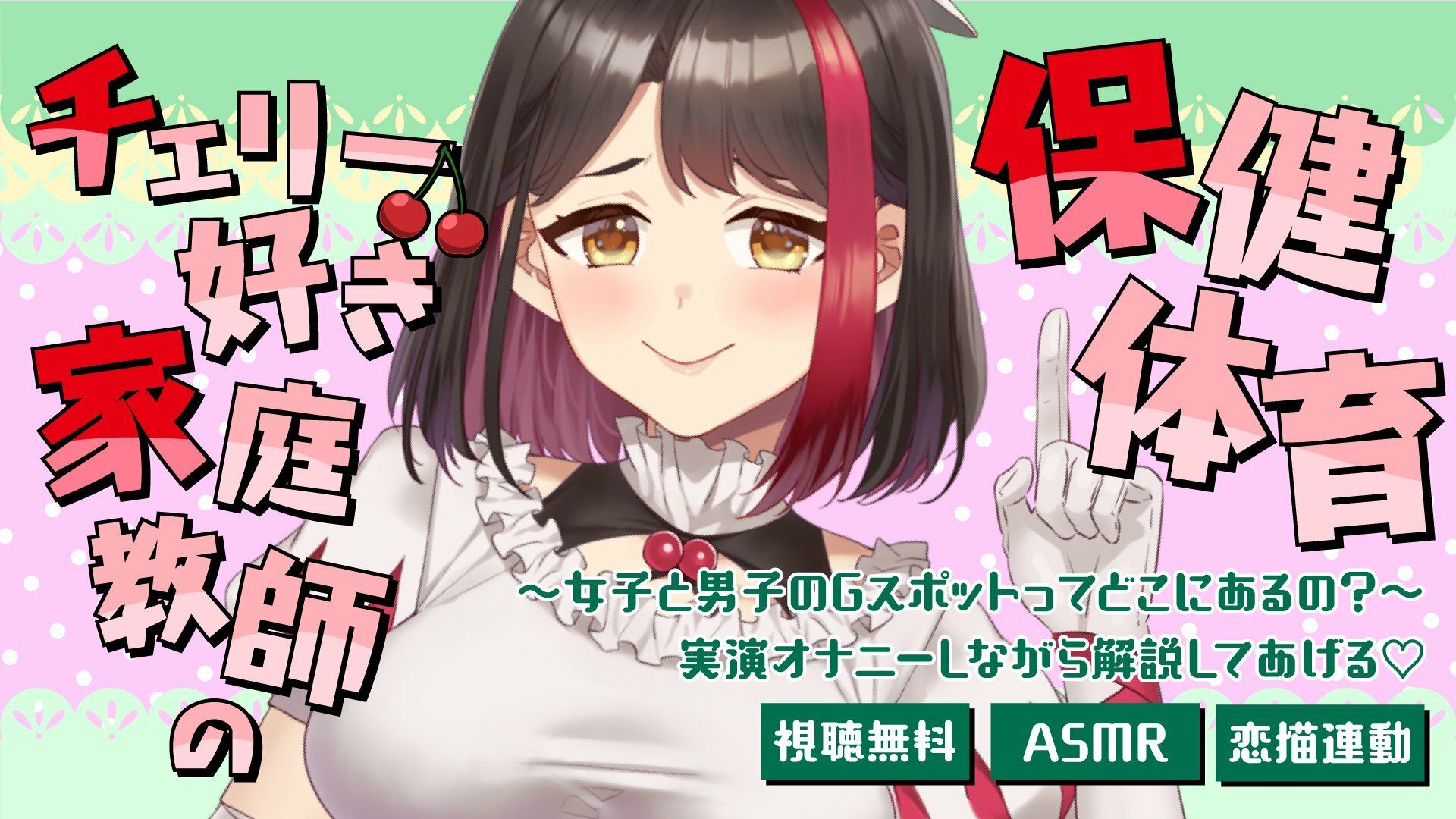 【Live2D動画/ASMR】【2025/7/11配信アーカイブ】チェリー好き家庭教師の保健体育〜女子と男子のGスポットってどこにあるの?〜(はーと)【摘木さくら】 画像1