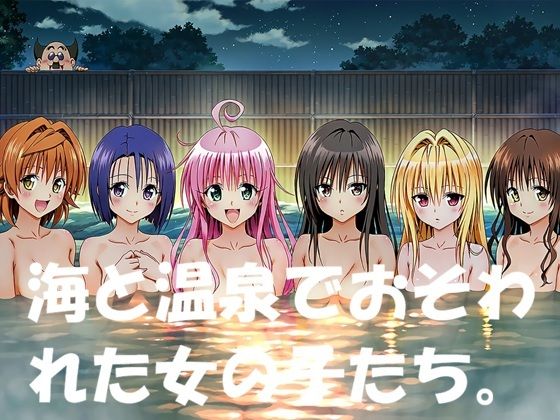 海と温泉でおそわれた女の子たち。