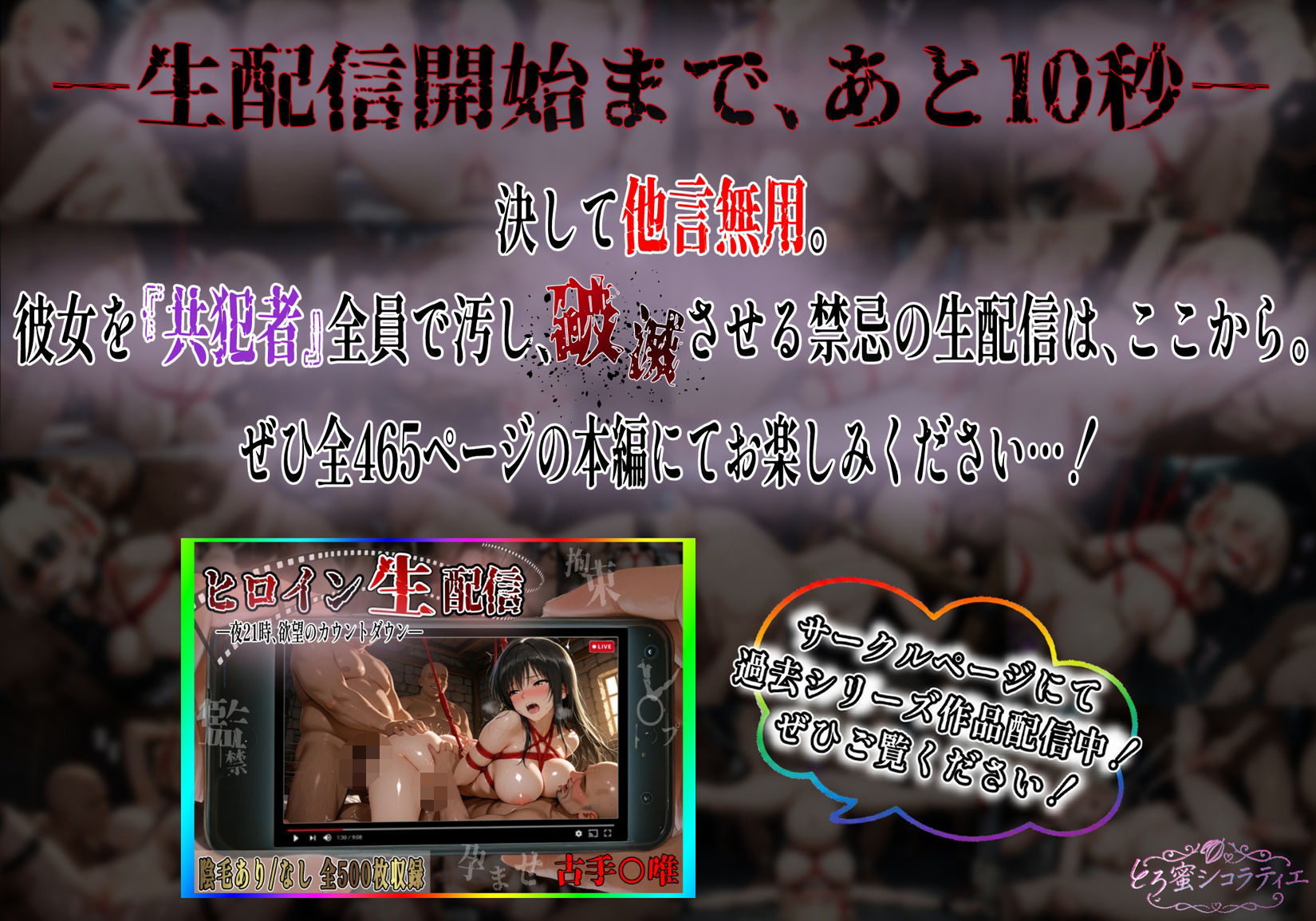 【拘束・監禁・孕ませ】ヒロイン生配信-夜21時、欲望のカウントダウン-錦〇千束編 画像9