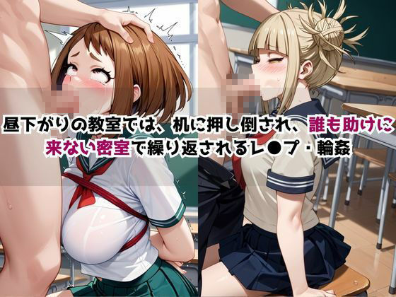 どこにいっても犯●れる麗○お茶子＆ト○ヒミコ