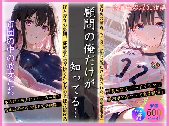 顧問の俺だけが知ってる…布団の中の彼女たち ー合宿中の淫乱指導 画像1