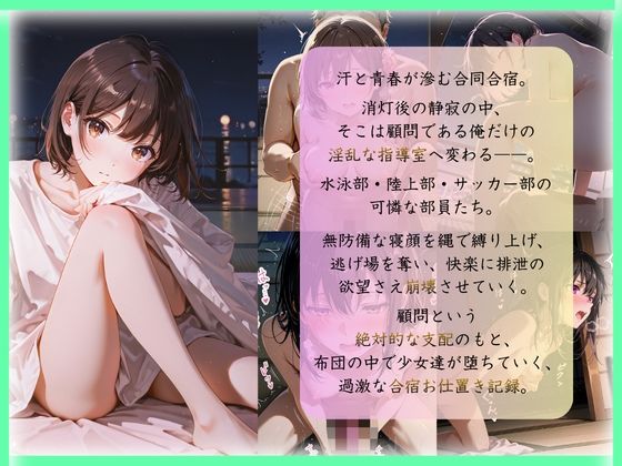 顧問の俺だけが知ってる…布団の中の彼女たち ー合宿中の淫乱指導 画像2