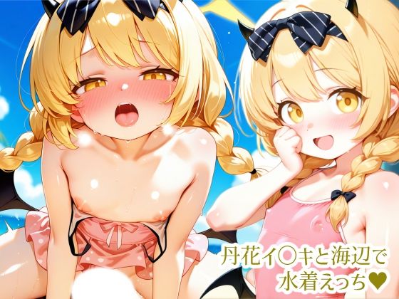 ブ〇ーア〇カイブ 丹花イ〇キと海辺で水着えっち