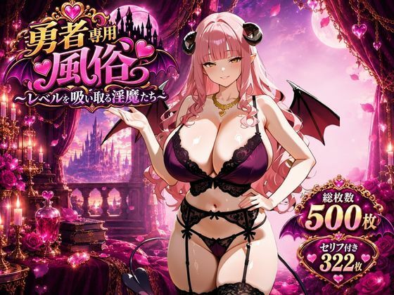 勇者専用風俗〜レベルを吸い取る淫魔たち〜の表紙
