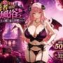 勇者専用風俗〜レベルを吸い取る淫魔たち〜