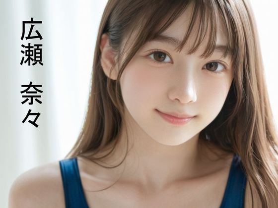 スク水女子のプールサイド青春SEX映像〜広瀬奈々〜