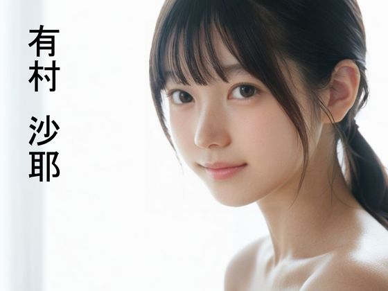 黒髪清楚女子の初ラブホ体験マル秘動画〜有村沙耶〜 画像1