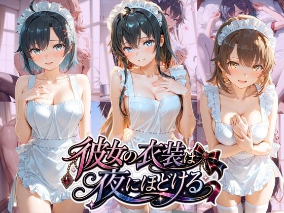 彼女の衣装は夜にほどける や〇り俺の青春ラブコメはまちがっている