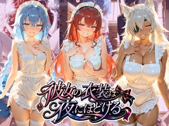 彼女の衣装は夜にほどける 無〇転生