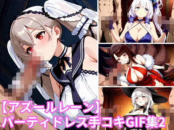 【アズールレーン】パーティドレス手コキGIF集2の表紙