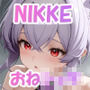 【おねショタ】ナユタ・リバーレリオ・スノーホワイトのおねショタエッチ♪【NIKKE】