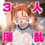 淫乱ヒロインと種付けおじさん 戦うお姫様ヒロインの三人