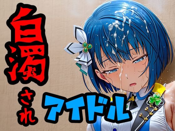 白濁されアイドルの表紙