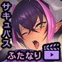 ふたなり退魔女アヌギス モーションアニメ