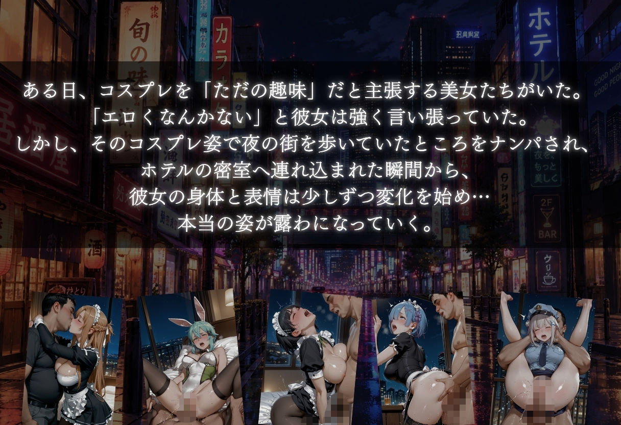 コスプレは趣味だからエロくないと主張する美女が夜の街でナンパされて豹変し始めた 画像1
