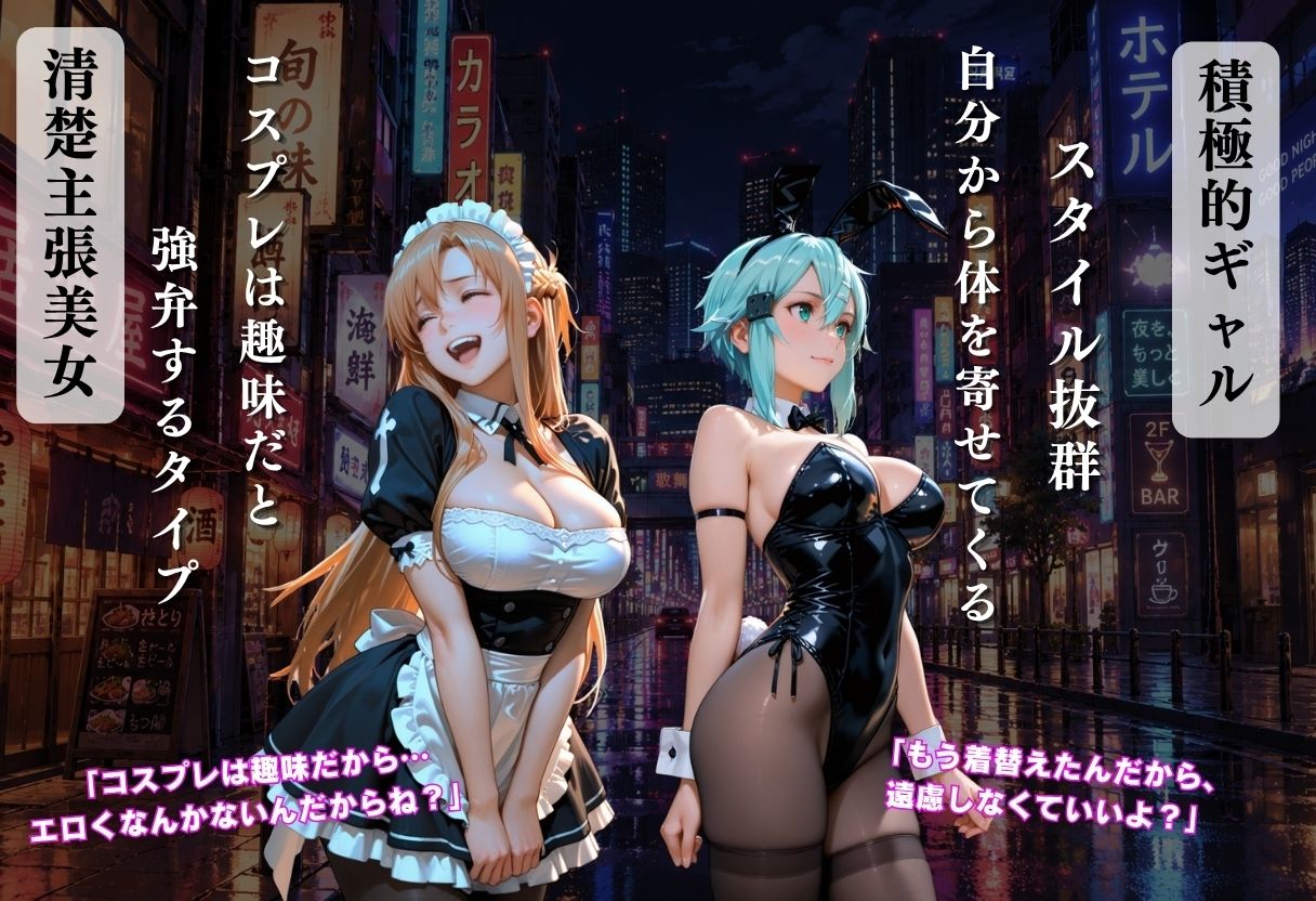 コスプレは趣味だからエロくないと主張する美女が夜の街でナンパされて豹変し始めた 画像2