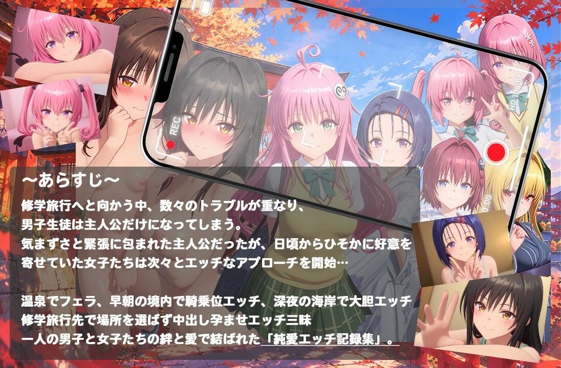 【4K高画質】To L〇VEる〜修学旅行でいちゃらぶエッチ〜【8人60分越えボリューム！】 画像1