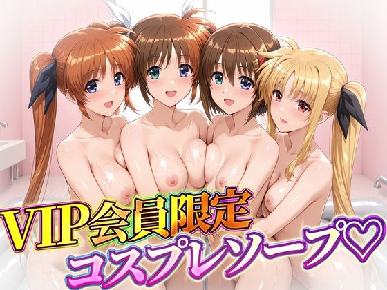VIP会員限定のコスプレソープランド  なのは・フェイト・ティアナ・八神【ハピネス】