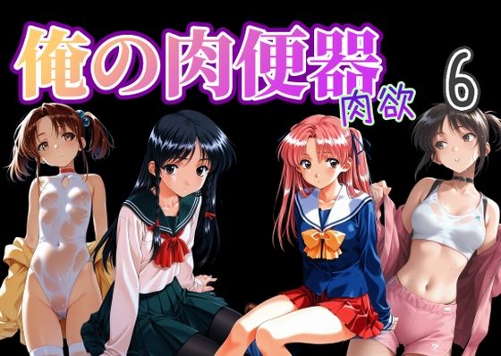 俺の肉便器  肉欲6【C紅】