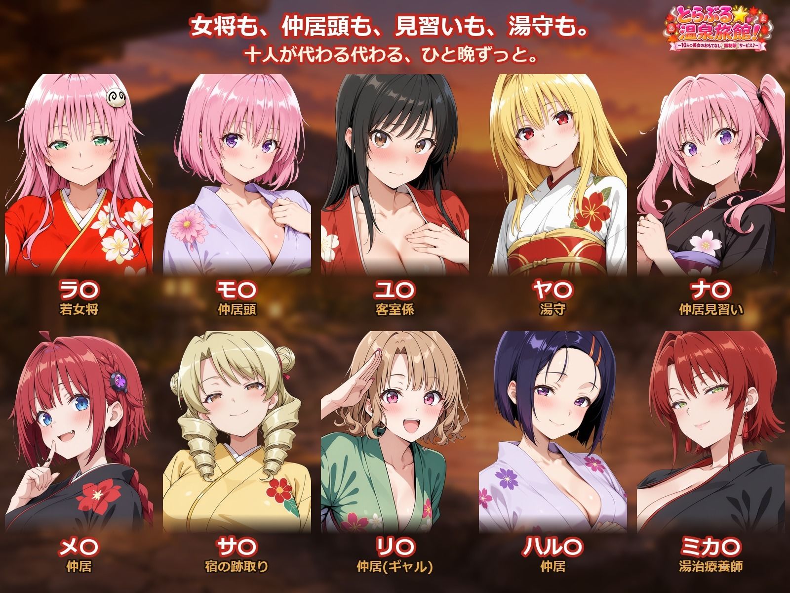 【4Kアニメ】とらぶる☆温泉旅館！〜10人の美女のおもてなし無制限サービス♪〜 画像1