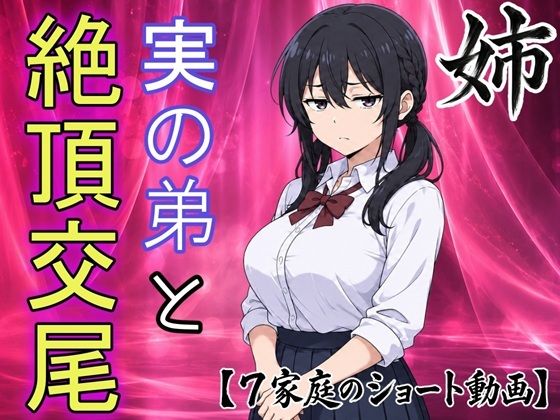 【即堕ちショート動画】弟の本気エッチにイキ崩れるお姉ちゃん のサンプル画像