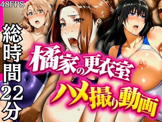 橘家の更衣室ハメ撮り動画【ぶるん】