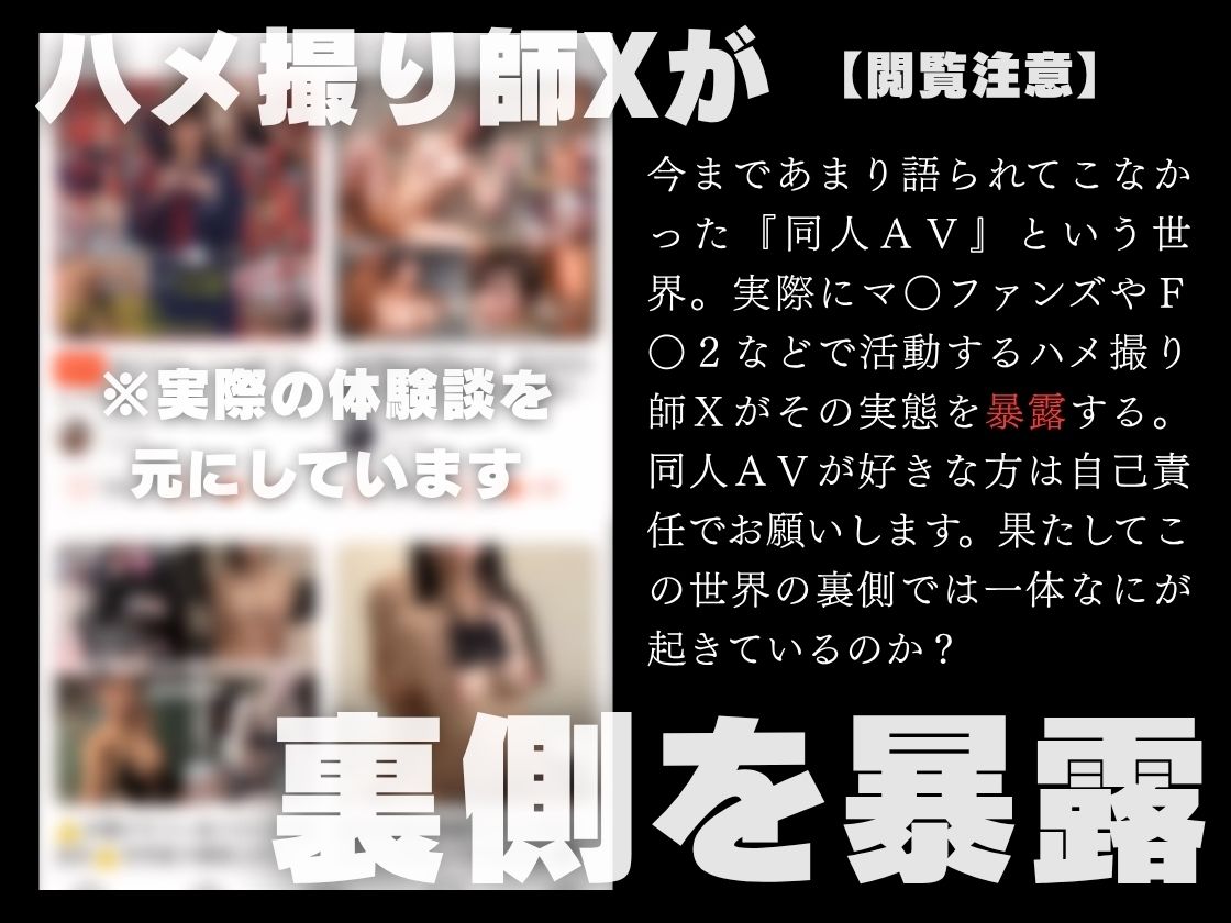 ハメ撮り師Xの実話を元にした卑猥な話し【なぜ人妻は同人AVに出たのか？】 画像1