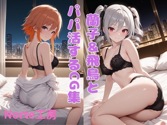 蘭子＆飛鳥とパパ活するCG集の表紙