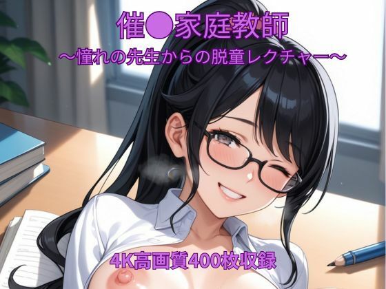 催●家庭教師〜憧れの先生からの脱童レクチャー〜【くるるえいち】