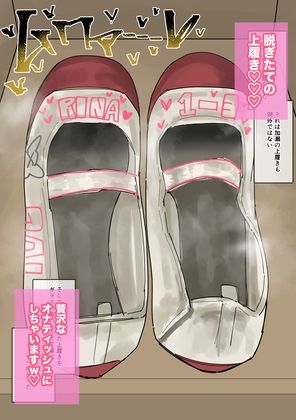 私物ぶっかけ 加瀬りなちゃんの上履き・マスク編 2枚目
