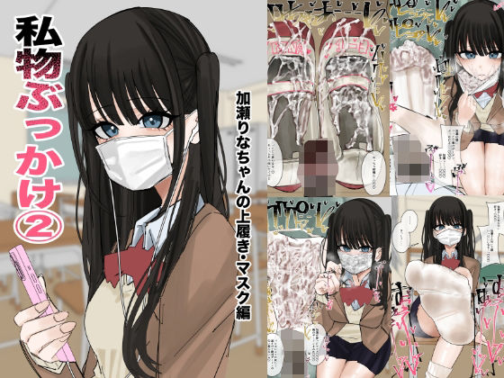 私物ぶっかけ 加瀬りなちゃんの上履き・マスク編【不悪遊】