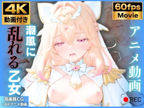 【4K動画9本！！】潮風に乱れる乙女:キュ〇アルカナ 森〇るるか 名〇偵プリキュア たんプリ 4K高画質の表紙