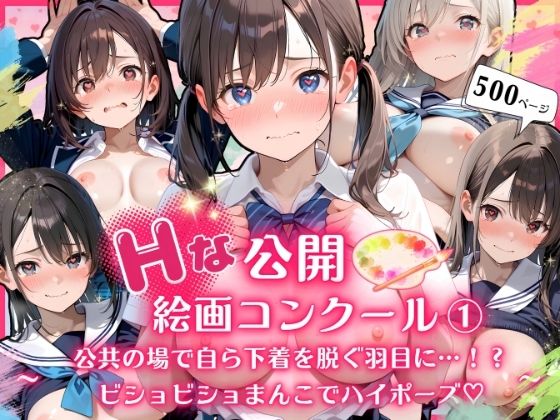 Hな公開絵画コンクール 〜 公共の場で自ら下着を脱ぐ羽目に…！？ビショビショまん
