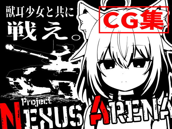 感情の乏しい獣耳少女を訓練して戦う世界 特殊訓練編 〜Project Ne...