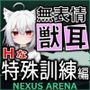 感情の乏しい獣耳少女を訓練して戦う世界 特殊訓練編 〜Project Nexus Arena〜【CG集版】