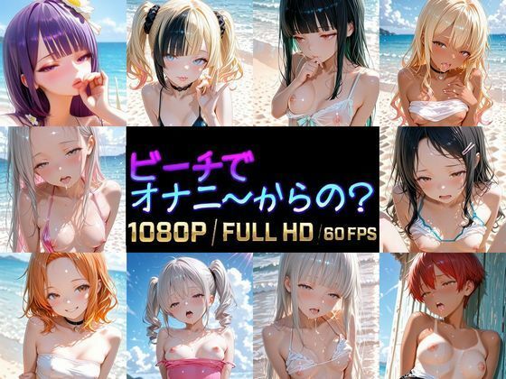 【柔肌ツルペタ10人53分】ビーチでオナニーからの?【フルボイス縦型セッ〇スアニメ】 (AI porn Specialized) | (d_820823) 【柔肌ツルペタ10人53分】ビーチでオナニーからの?【フルボイス縦型セッ〇スアニメ】 (AI porn Specialized) | (d_820823)