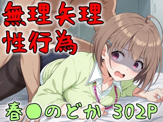 アイドル無理矢理性行為 春●のどか 302P【きーき】