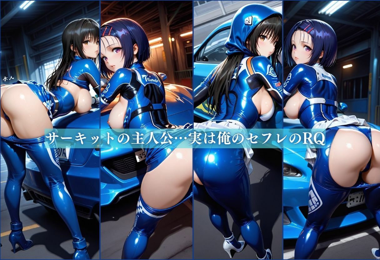 俺の躾済みのセフレはレースクイーン〜ピットで完全メス堕ち〜 画像1