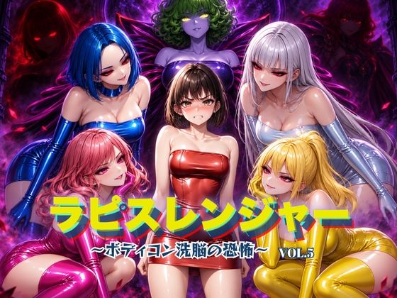 ラピスレンジャー 〜ボディコン洗脳の恐怖〜 VOL.5【狂い咲花屋敷】