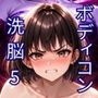 ラピスレンジャー 〜ボディコン洗脳の恐怖〜 VOL.5