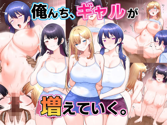 俺んち、ギャルが増えていく。【こじょりん】