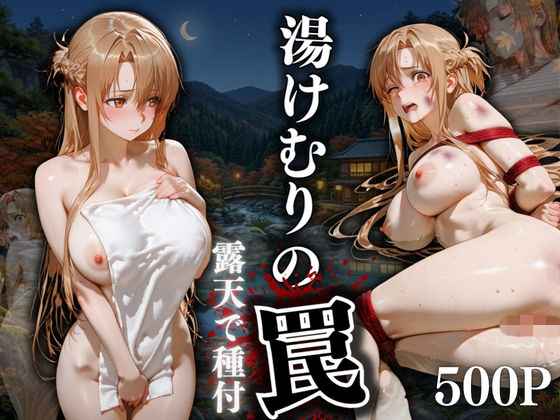 湯けむりの罠 露天で種付 FILE No.9【えびまよ研究所】