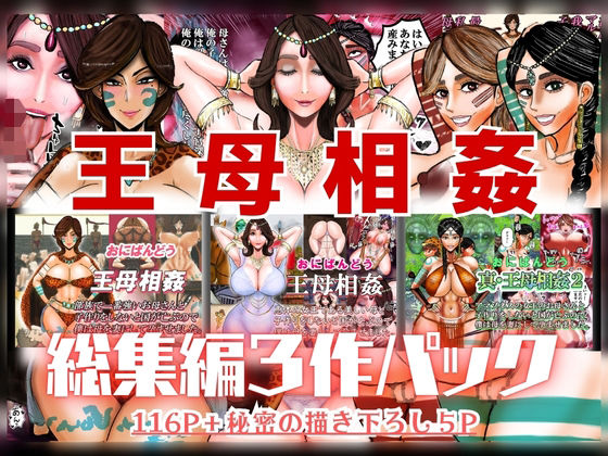 王母相姦 総集編3作パック【おにばんどう】