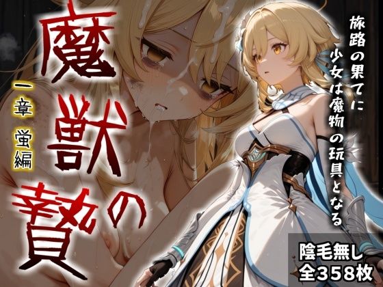 魔獣の贄 一章 蛍編:獣の咆哮と少女の悲鳴、深淵の巣窟で刻まれる絶望