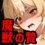 魔獣の贄 一章 蛍編:獣の咆哮と少女の悲鳴、深淵の巣窟で刻まれる絶望