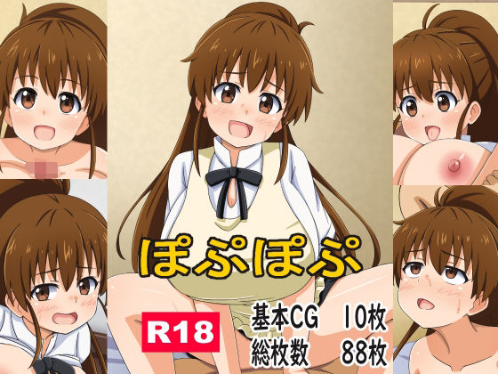 ぽぷぽぷ