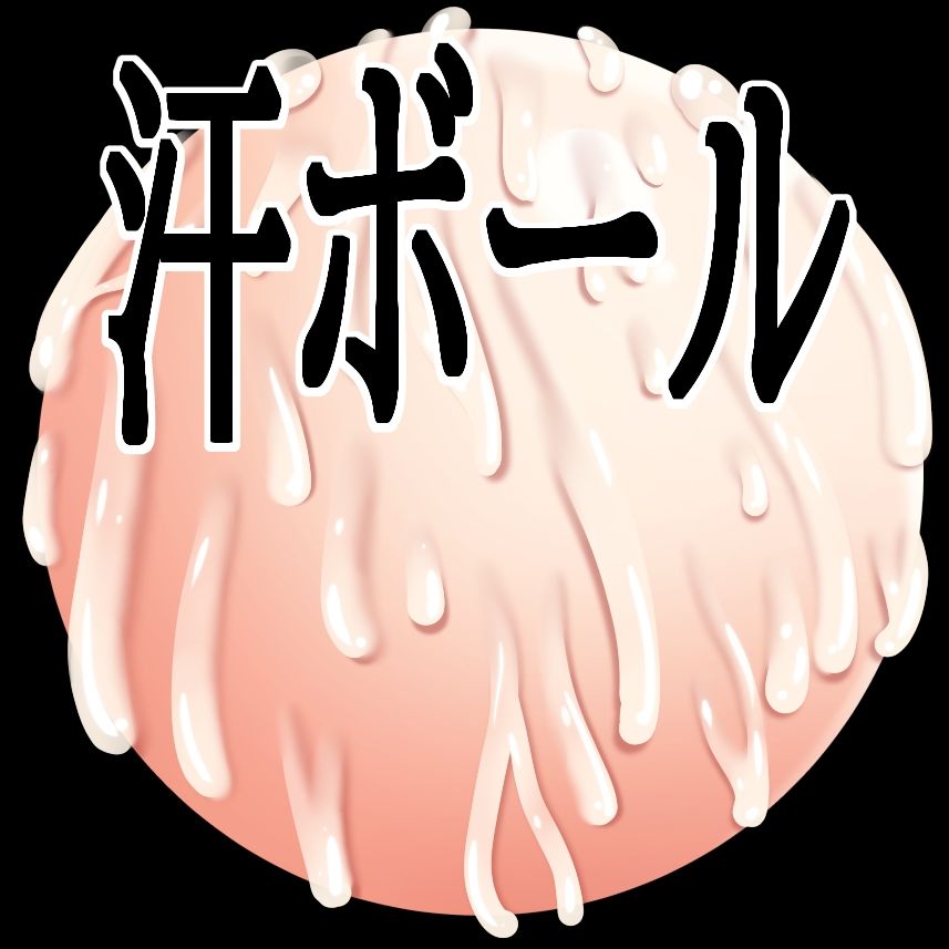 汗ボール 画像1