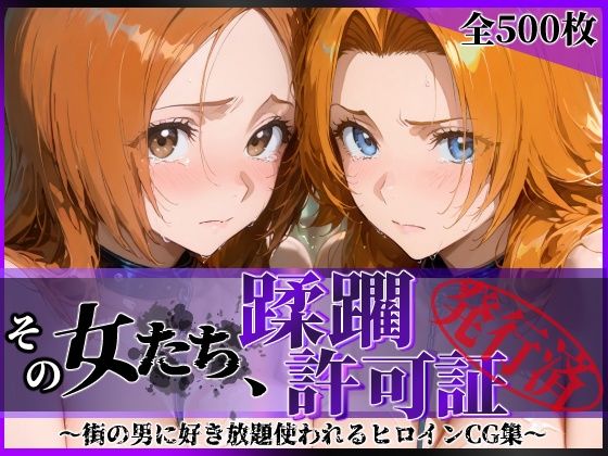 その女たち、蹂躙許可証発行済み -街の男たちに好き放題使われるヒロインCG集- 井●織姫＆松●乱菊
