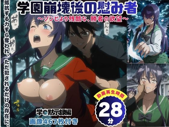 学園崩壊後の慰み者 〜ゾンビより残酷な、勝者の欲望〜 【セット作品】