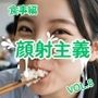 【顔射主義】Vol.8  食事編 33食分の顔射の瞬間を丁寧に描き出した写真集 Vol.8